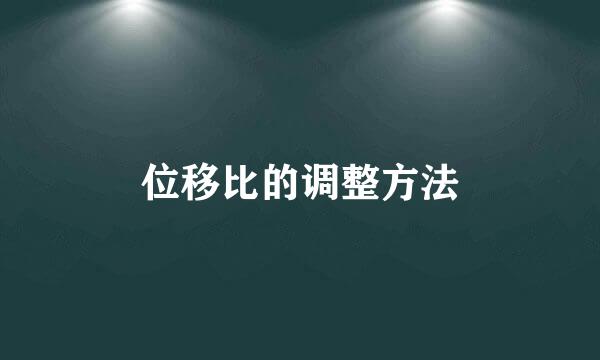 位移比的调整方法