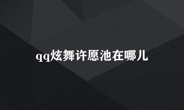 qq炫舞许愿池在哪儿