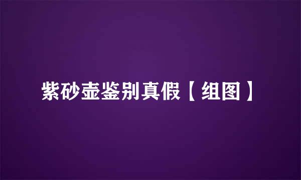 紫砂壶鉴别真假【组图】