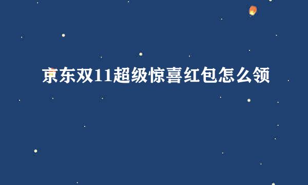 京东双11超级惊喜红包怎么领