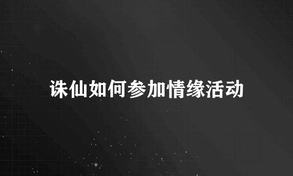 诛仙如何参加情缘活动