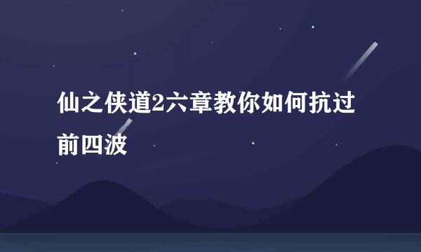 仙之侠道2六章教你如何抗过前四波
