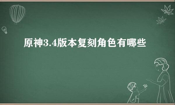 原神3.4版本复刻角色有哪些