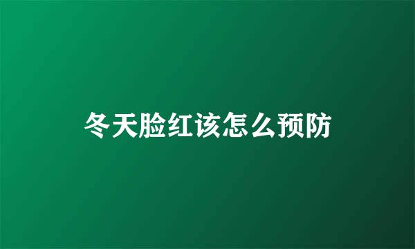 冬天脸红该怎么预防