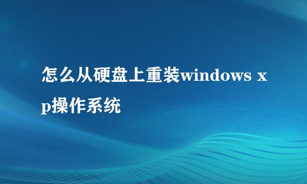 怎么从硬盘上重装windows xp操作系统