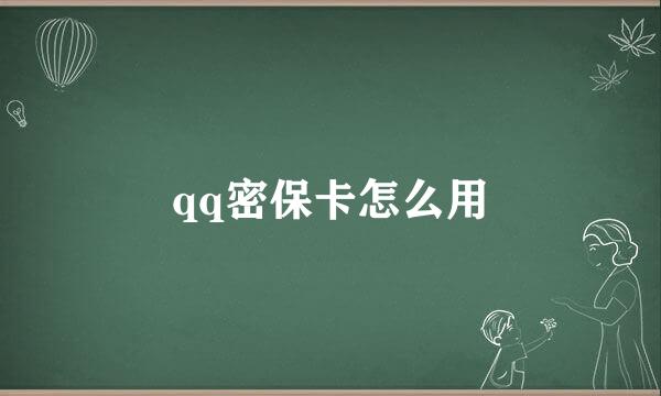 qq密保卡怎么用