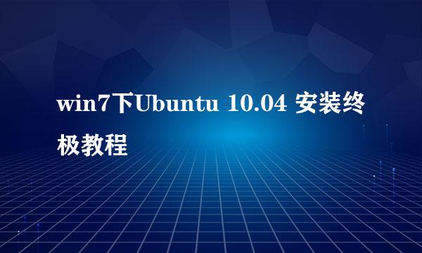 win7下Ubuntu 10.04 安装终极教程
