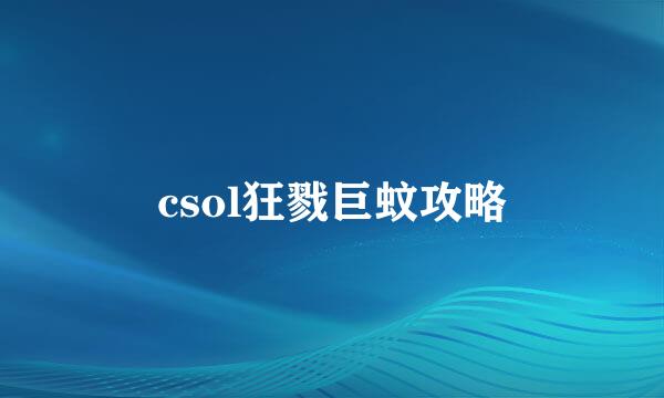 csol狂戮巨蚊攻略