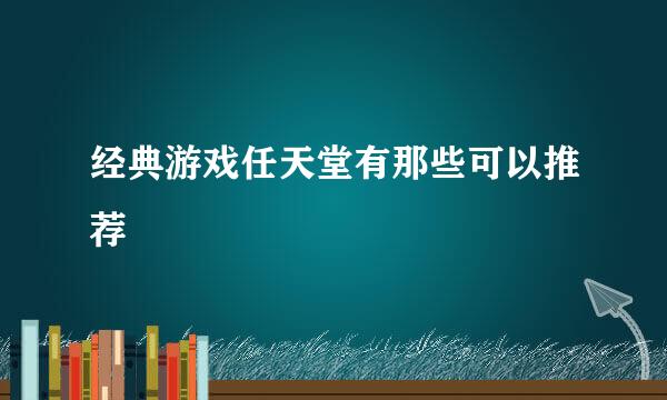 经典游戏任天堂有那些可以推荐