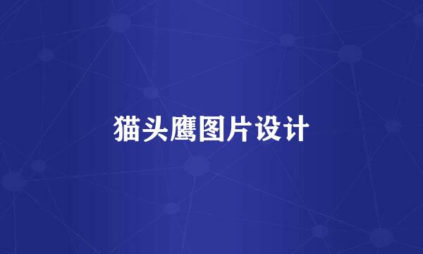 猫头鹰图片设计