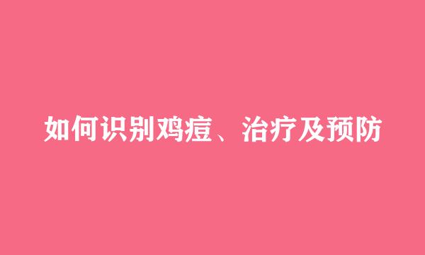如何识别鸡痘、治疗及预防