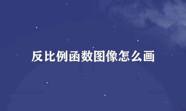 反比例函数图像怎么画