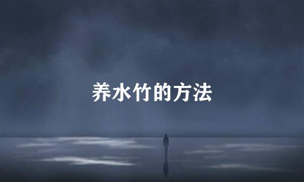 养水竹的方法