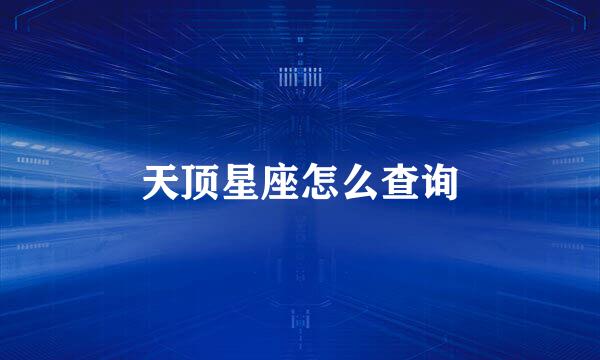 天顶星座怎么查询