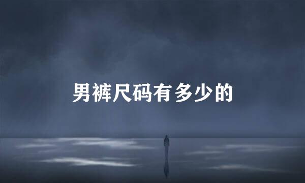 男裤尺码有多少的