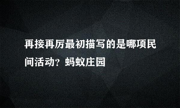 再接再厉最初描写的是哪项民间活动？蚂蚁庄园