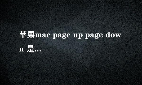 苹果mac page up page down 是哪个键怎么用