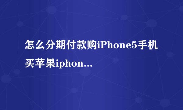 怎么分期付款购iPhone5手机 买苹果iphone5攻略