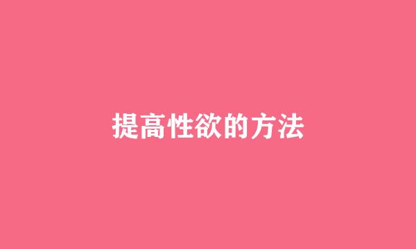提高性欲的方法