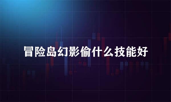 冒险岛幻影偷什么技能好