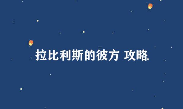 拉比利斯的彼方 攻略