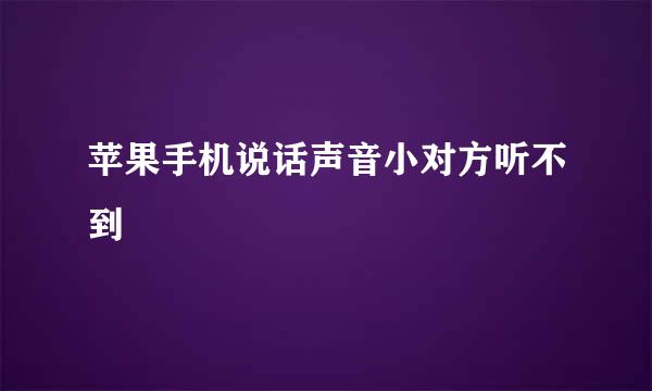 苹果手机说话声音小对方听不到