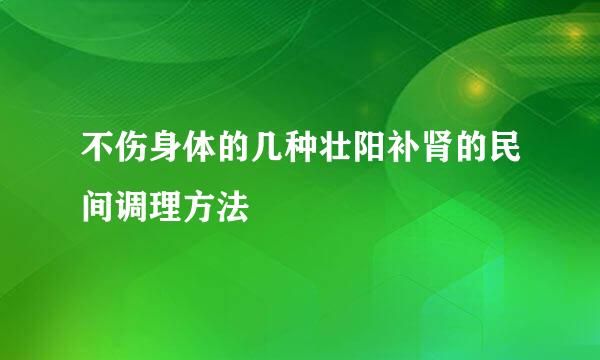 不伤身体的几种壮阳补肾的民间调理方法