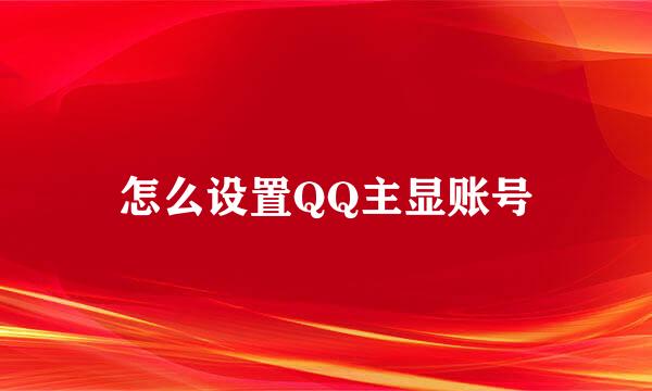 怎么设置QQ主显账号