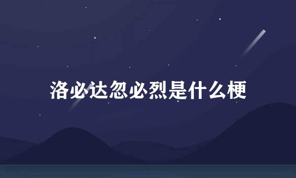 洛必达忽必烈是什么梗