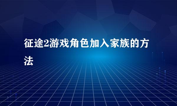 征途2游戏角色加入家族的方法