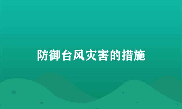 防御台风灾害的措施