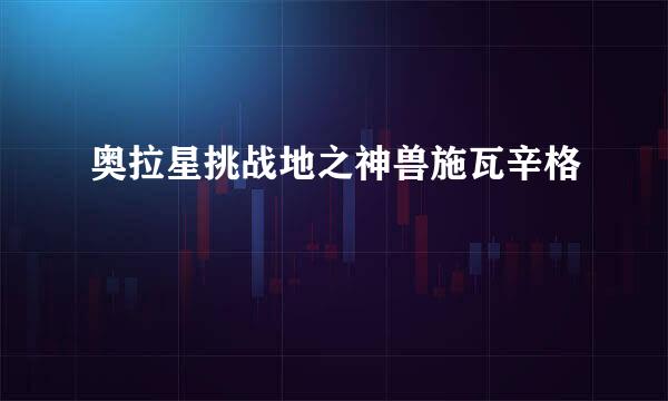 奥拉星挑战地之神兽施瓦辛格
