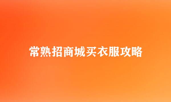 常熟招商城买衣服攻略