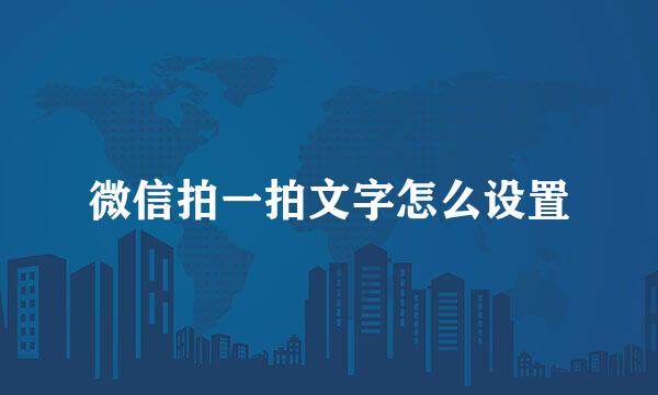 微信拍一拍文字怎么设置