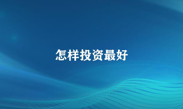 怎样投资最好