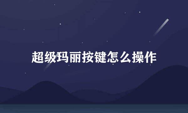 超级玛丽按键怎么操作
