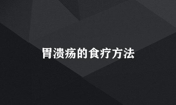 胃溃疡的食疗方法