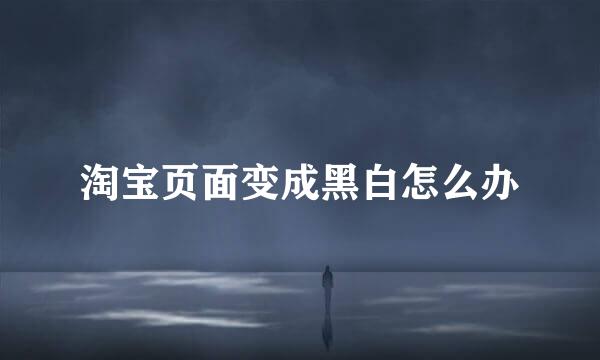 淘宝页面变成黑白怎么办
