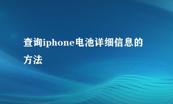 查询iphone电池详细信息的方法