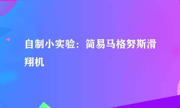 自制小实验：简易马格努斯滑翔机