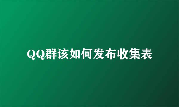 QQ群该如何发布收集表