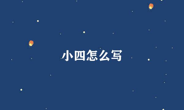小四怎么写