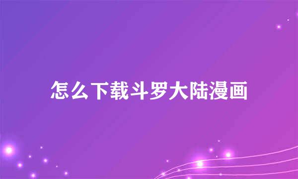 怎么下载斗罗大陆漫画