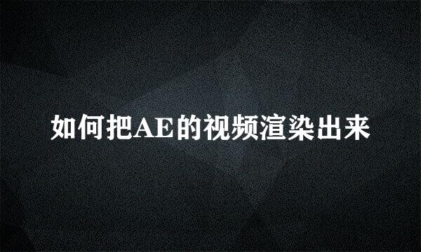 如何把AE的视频渲染出来