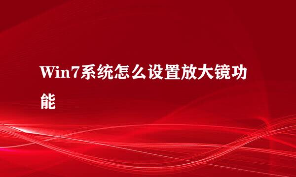 Win7系统怎么设置放大镜功能