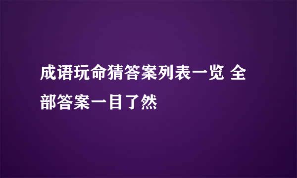 成语玩命猜答案列表一览 全部答案一目了然