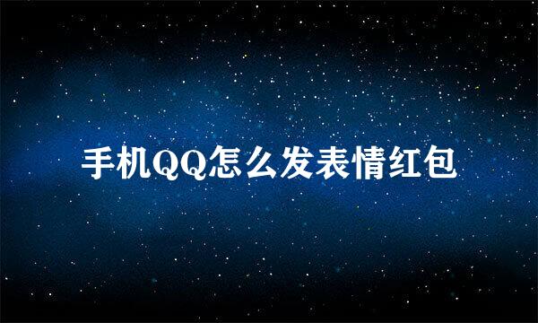 手机QQ怎么发表情红包