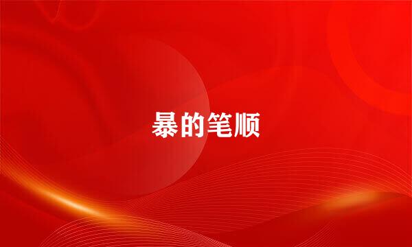 暴的笔顺