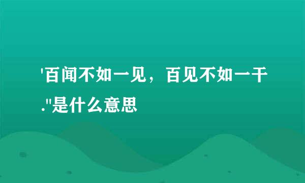 '百闻不如一见，百见不如一干.