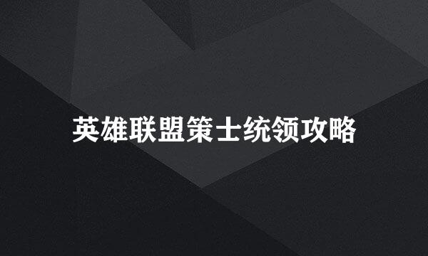 英雄联盟策士统领攻略